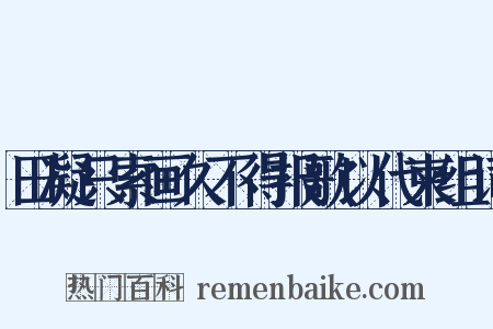 田凝只索画久不得报歌以代柬组词是什么意思的图片